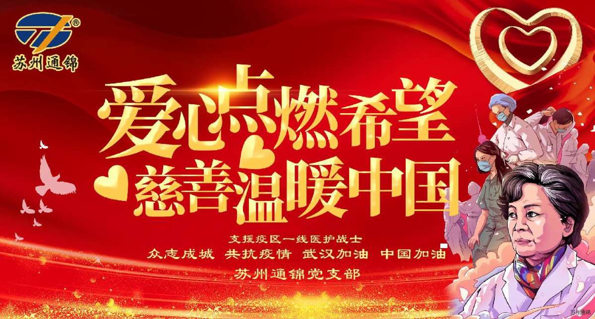 愛(ài)心點(diǎn)燃希望，慈善溫暖中國(guó)|通錦愛(ài)心捐款共抗疫情